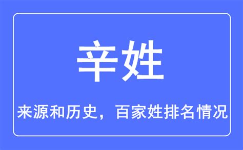 辛姓名人|辛姓历史起源及分布，辛姓名人大全，辛姓人物大全，辛姓名字大。